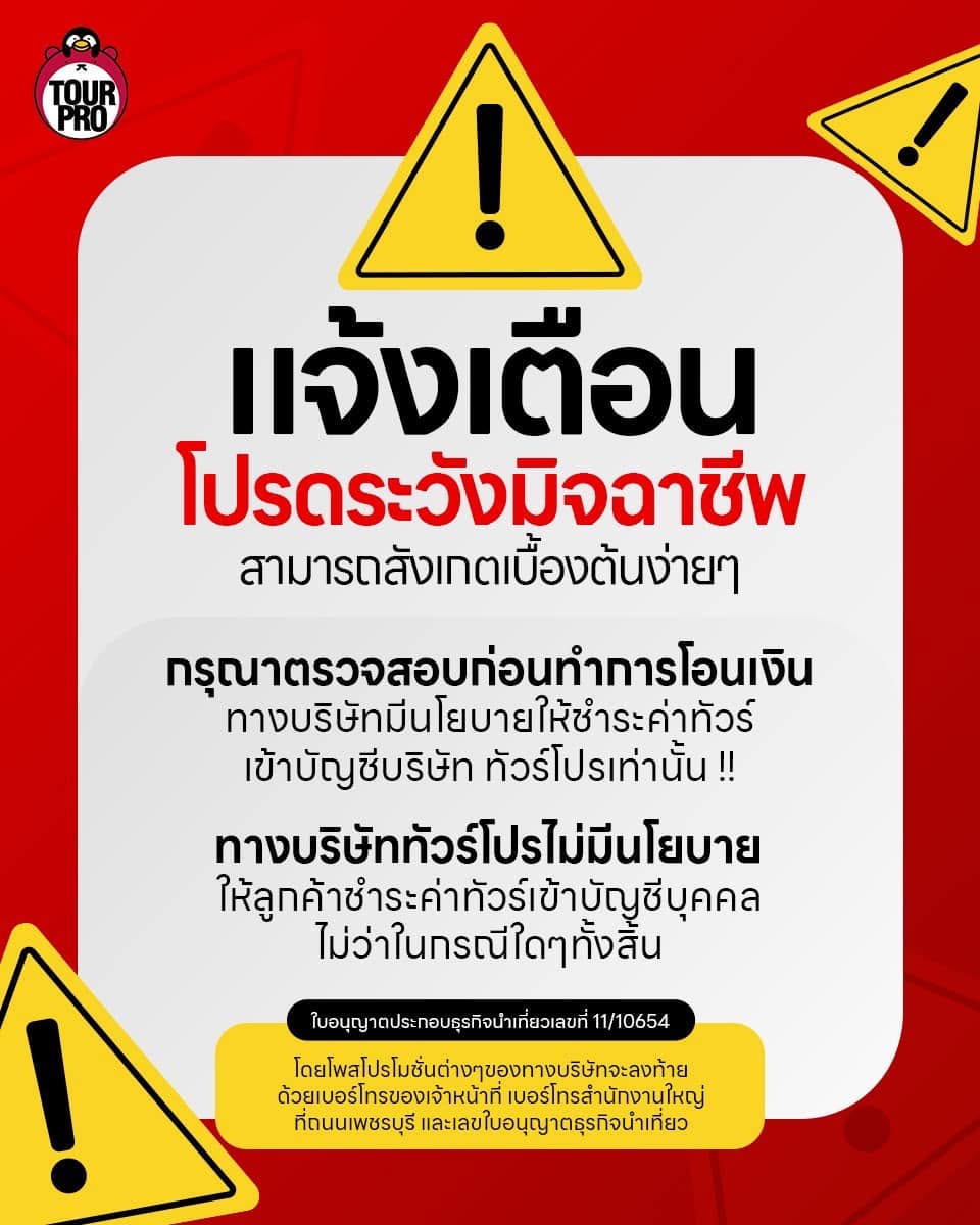 แจ้งเตือนคุณลูกค้าเพื่อโปรดระวังมิจฉาชีพ 🦹‍♂️🚫