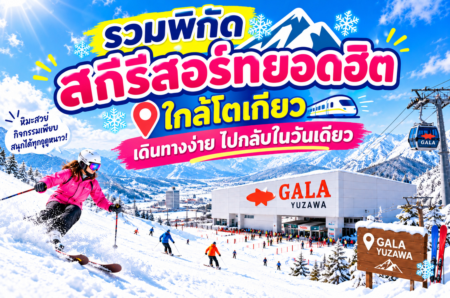รวมพิกัดสกีรีสอร์ทยอดฮิตใกล้โตเกียว เดินทางง่าย ไปกลับได้ในวันเดียว