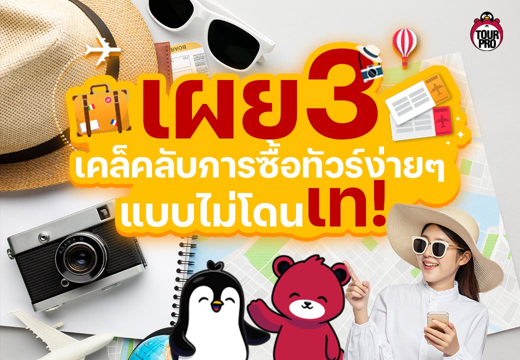 ✅เผย 3 เคล็ดลับง่ายๆ การซื้อทัวร์แบบสบายใจ ไม่โดนเท‼️