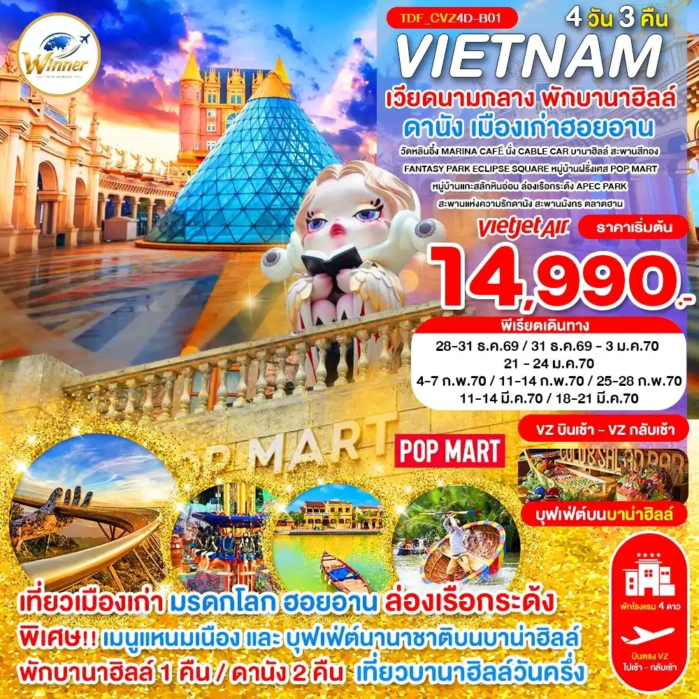 ทัวร์เวียดนาม เวียดนามกลาง พักบานาฮิลล์ เที่ยวบานาฮิลล์ ดานัง เมืองเก่าฮอยอัน 4 วัน 3 คืน by THAI VIETJET (TDF_CVZ4D-B01)