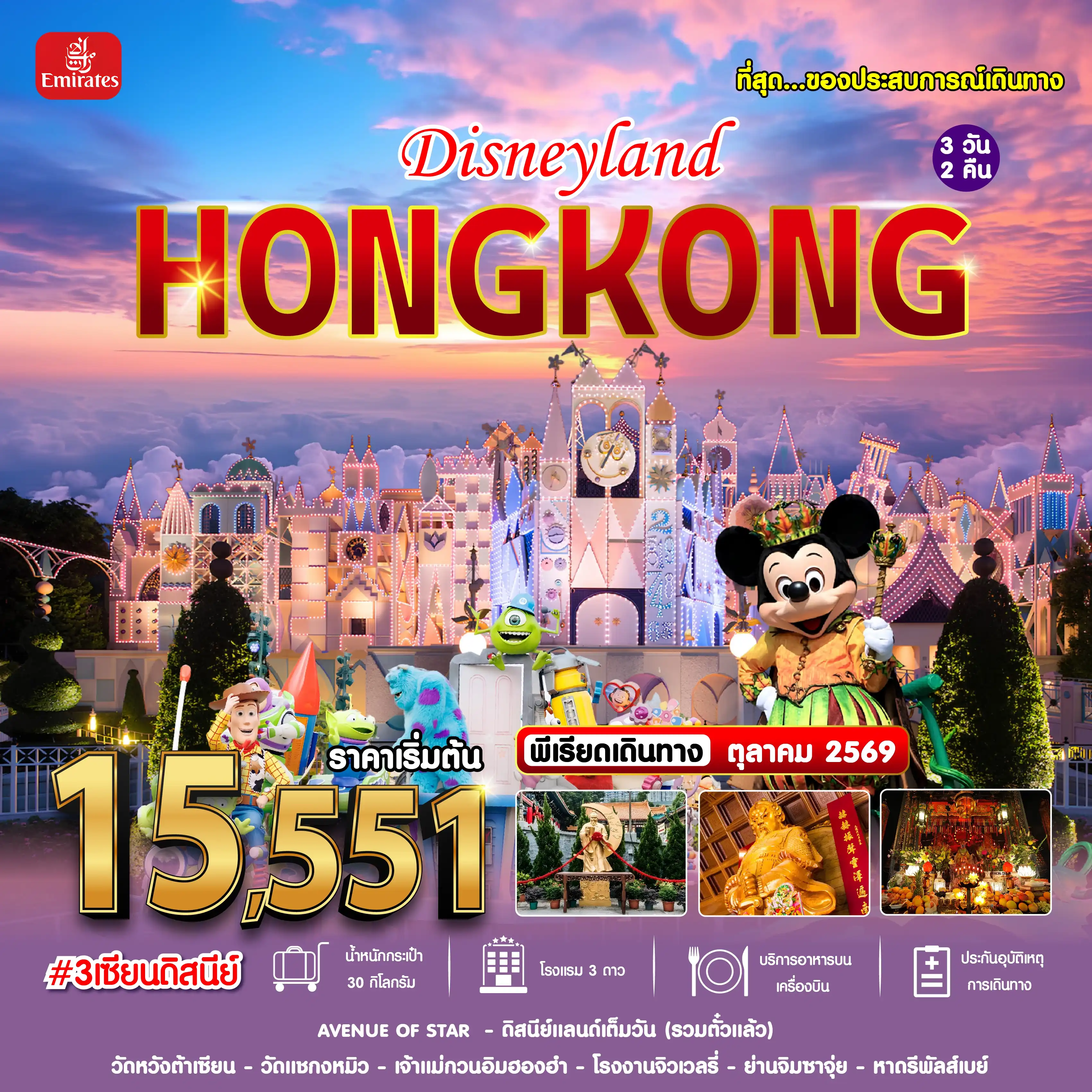 ทัวร์ฮ่องกง ไหว้พระ ฮ่องกงดิสนีย์แลนด์ 3 วัน 2 คืน by EMIRATES (#3เซียนดิสนีย์)