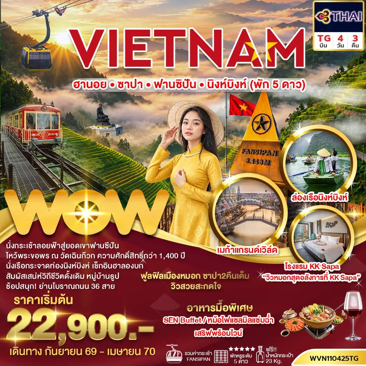 ทัวร์เวียดนาม เวียดนามเหนือ ฮานอย ซาปา ฟานซิปัน นิงห์บิงห์ 4 วัน 3 คืน by THAI AIRWAYS (WVN110425TG)