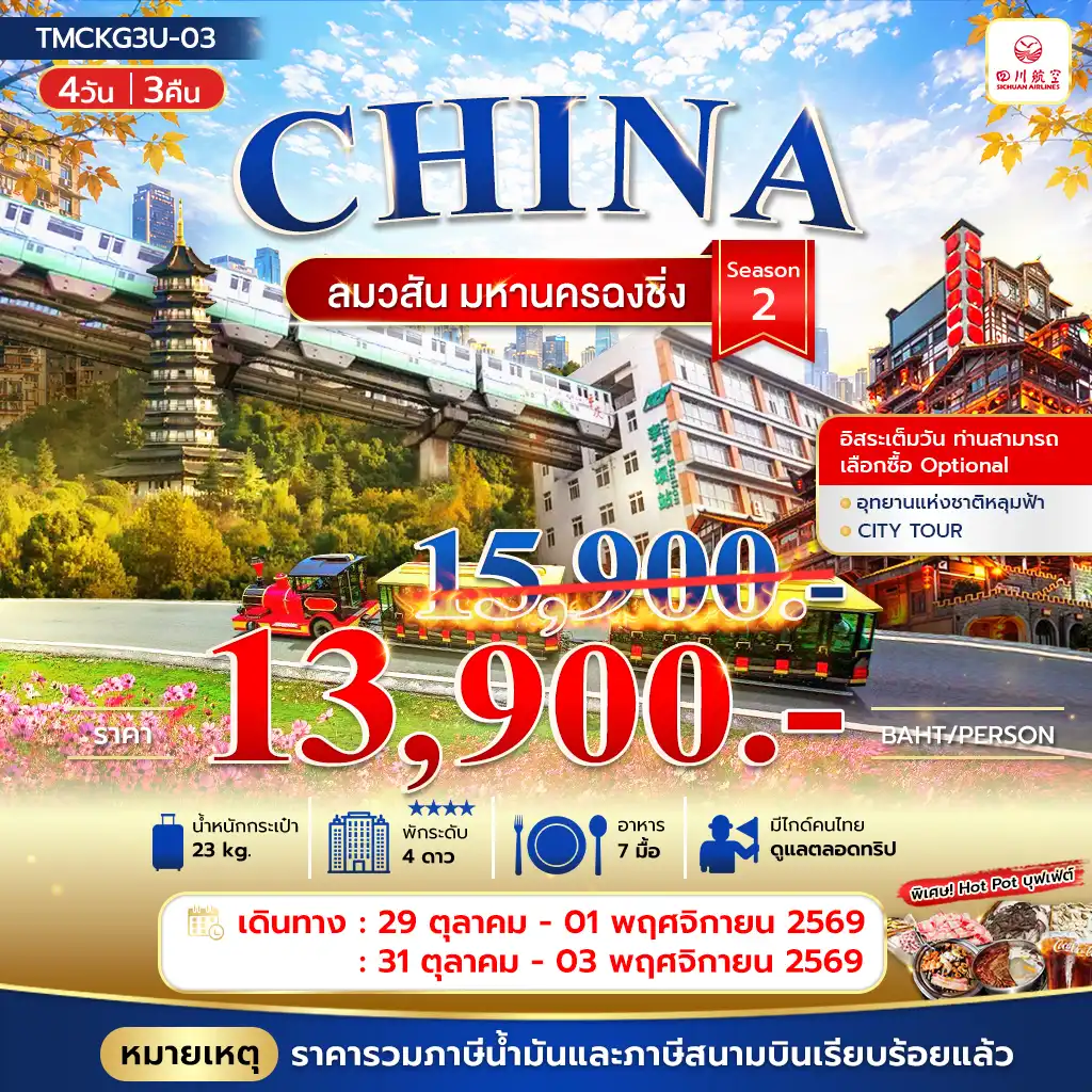 ทัวร์จีน ลมวสันต์ มหานครฉงชิ่ง 4 วัน 3 คืน by SICHUAN AIRLINES (TMCKG3U-03)