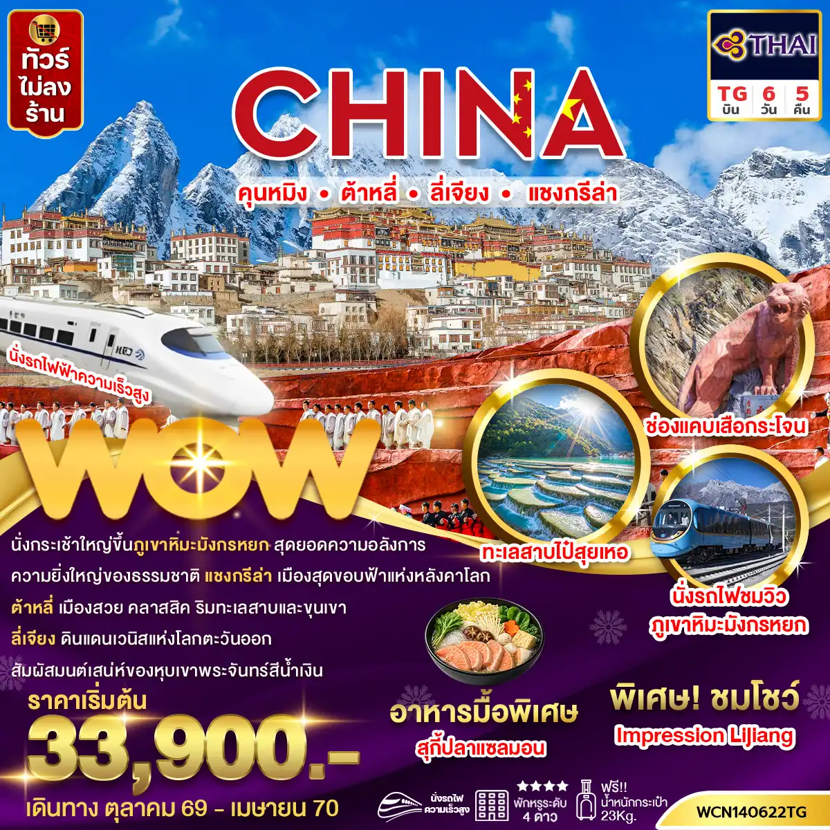 ทัวร์จีน คุนหมิง ต้าหลี่ ลี่เจียง แชงกรีล่า 6 วัน 5 คืน	by  THAI AIRWAYS (WCN140622TG)