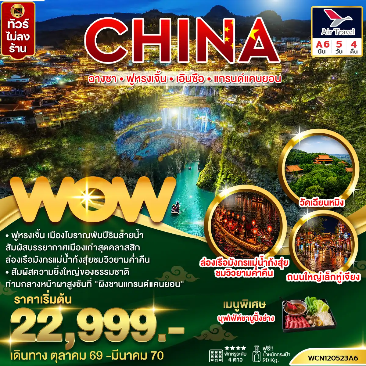 ทัวร์จีน ฉางซา ฟูหรงเจิ้น เอินซือ แกรนด์แคนยอน 5 วัน 4 คืน by AIR TRAVEL (WCN120523A6)