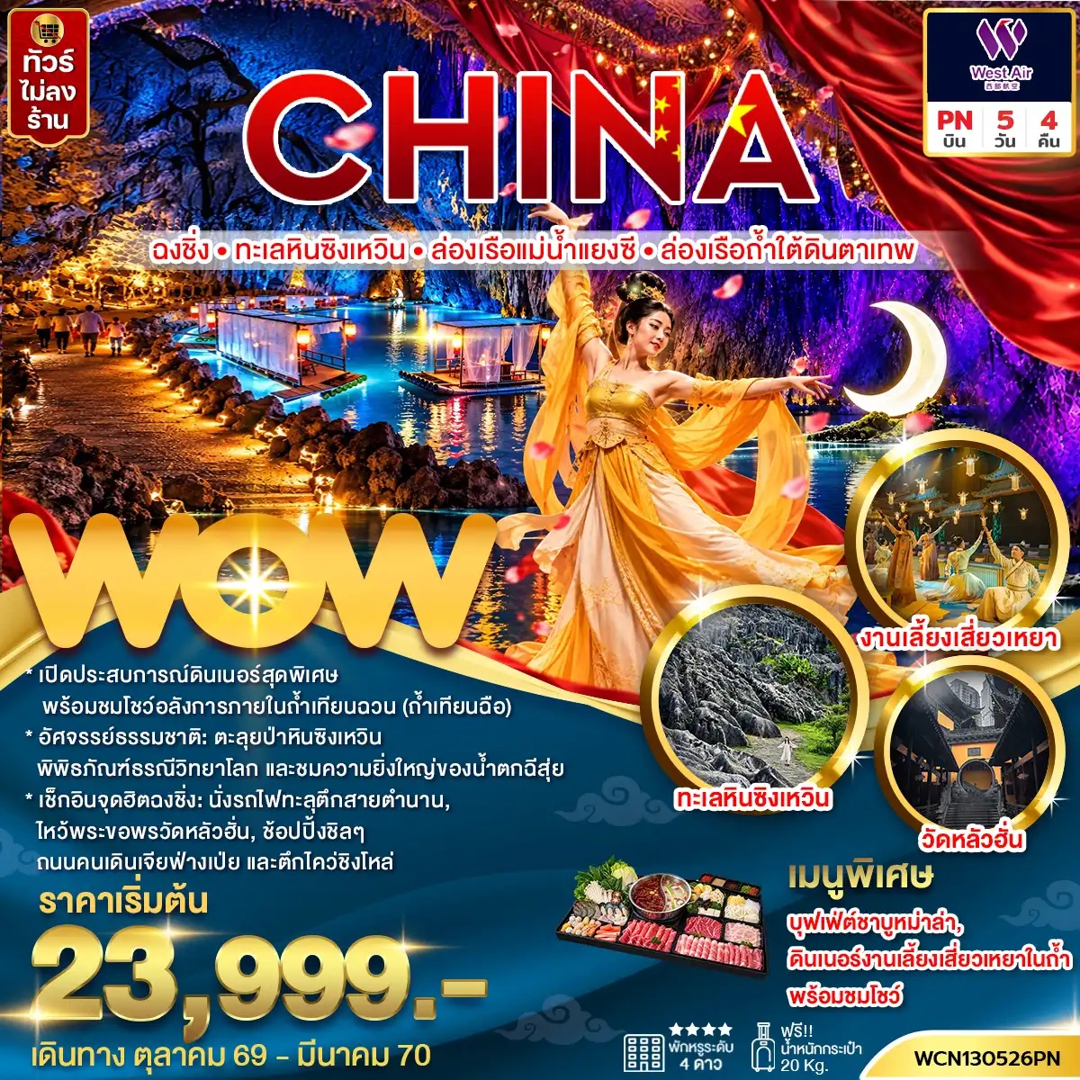 ทัวร์จีน ฉงชิ่ง ทะเลหินซิงเหวิน ล่องเรือแม่น้ำแยงซี ล่องเรือถ้ำใต้ดินตาเทพ 5 วัน 4 คืน by WEST AIR (WCN130526PN)