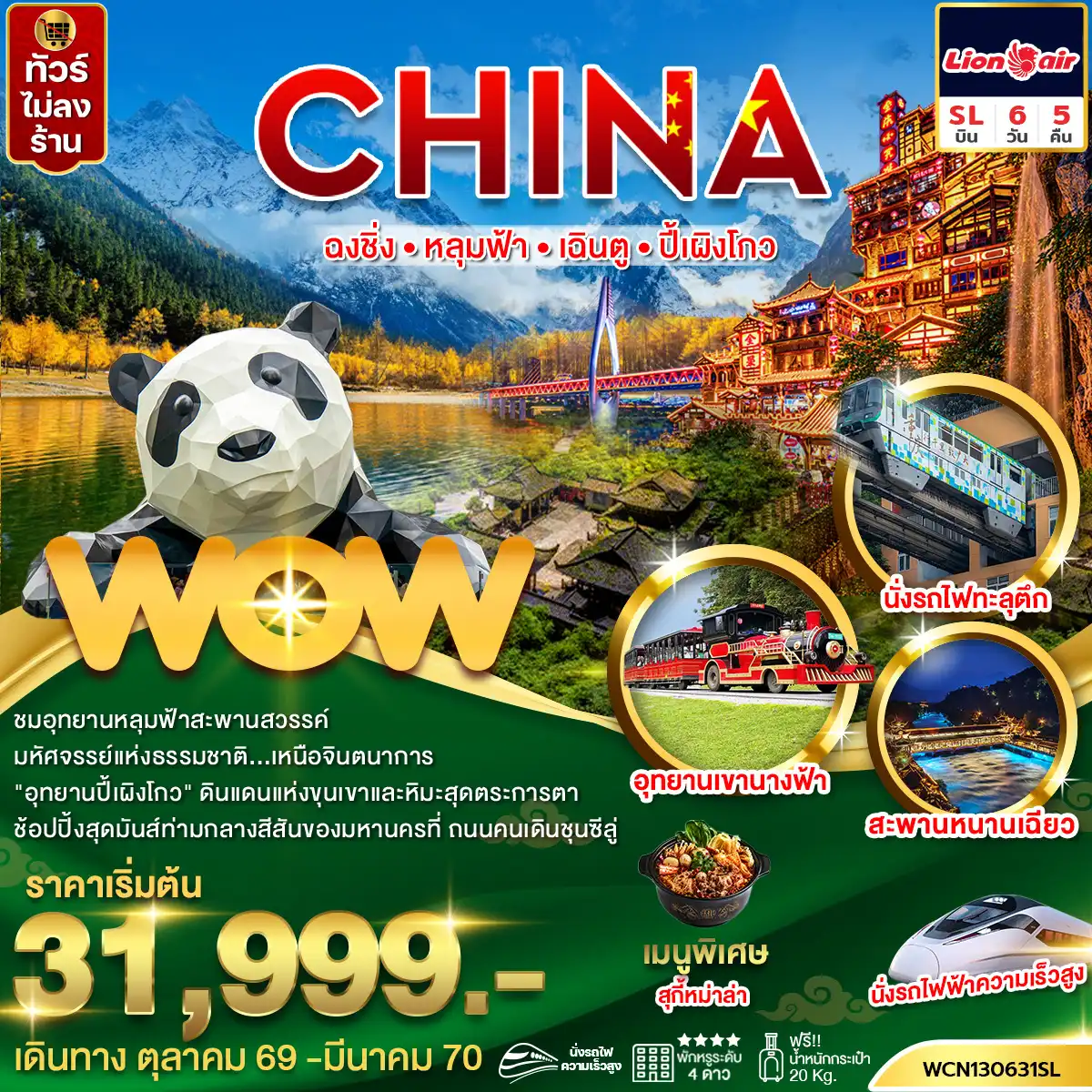 ทัวร์จีน ฉงชิ่ง หลุมฟ้า เฉิงตู ปี้เผิงโกว 6 วัน 5 คืน by THAI LION AIR (WCN130631SL)