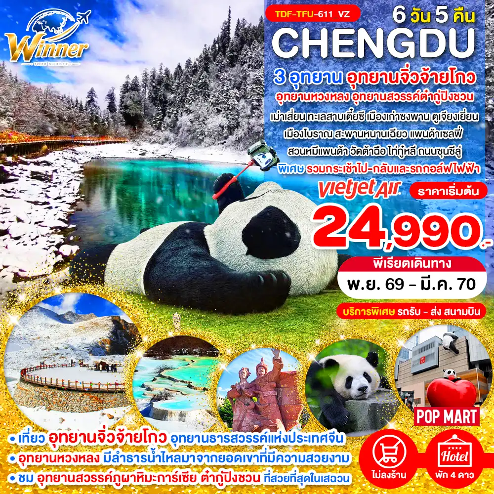 ทัวร์จีน เฉิงตู ไม่ลงร้าน เที่ยว 3 อุทยาน จิ่วจ้ายโกว หวงหลง ต๋ากู่ปิงชวน 6 วัน 5 คืน by THAI VIETJET (TDF-TFU-611_VZ)