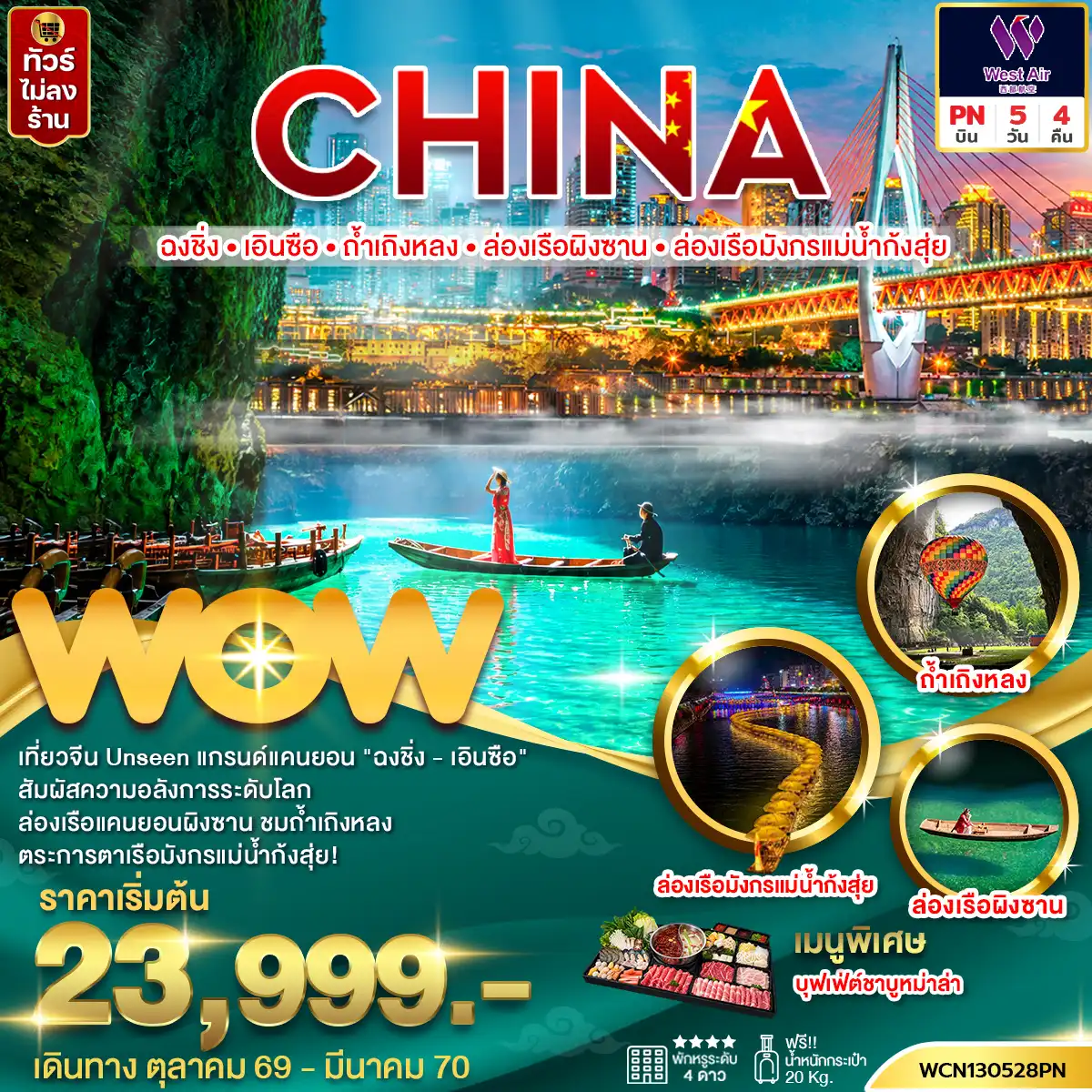 ทัวร์จีน ฉงชิ่ง เอินซือ ถ้ำเถิงหลง ล่องเรือผิงซาน ล่องเรือมังกรแม่น้ำกุ้งสุ่ย 5 วัน 4 คืน by WEST AIR (WCN130528PN)