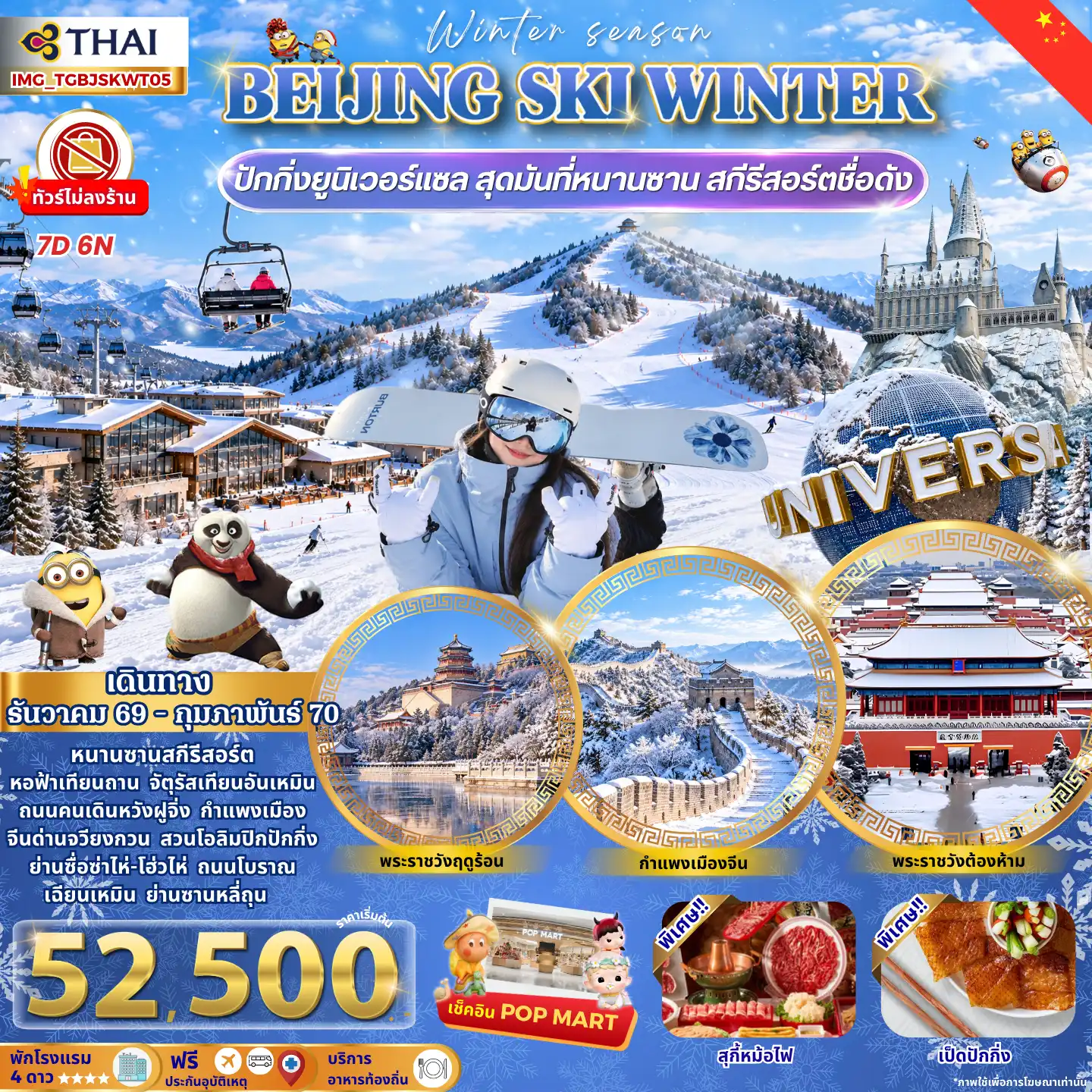 ทัวร์จีน ปักกิ่งฤดูหนาว สวนสนุกยูนิเวอร์แซล สุดมันที่ลานสกีหนานซาน 7 วัน 6 คืน by  THAI AIRWAYS (IMG_TGBJSKWT05)