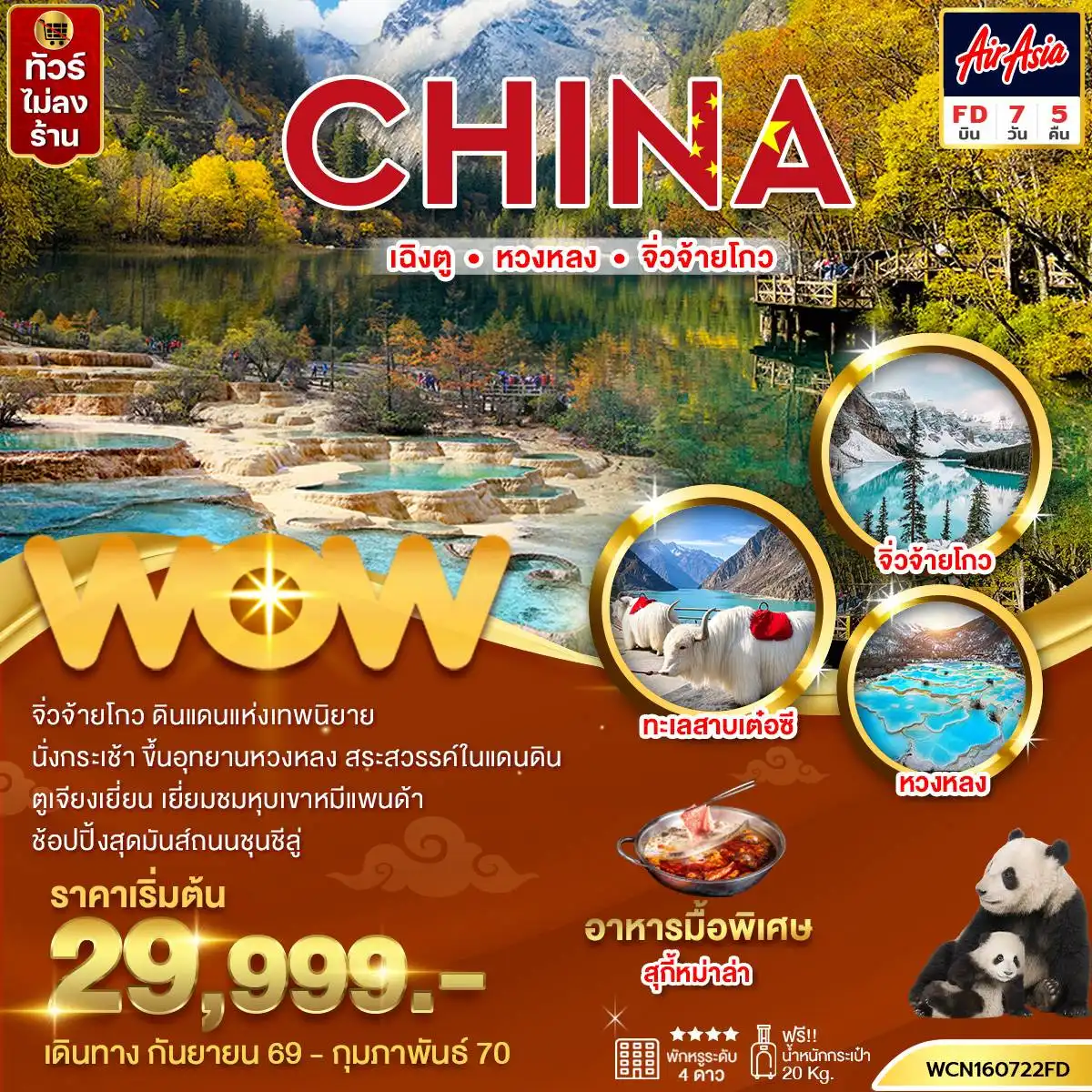 ทัวร์จีน เฉิงตู หวงหลง จิ่วจ้ายโกว 7 วัน 5 คืน by THAI AIR ASIA (WCN160722FD)