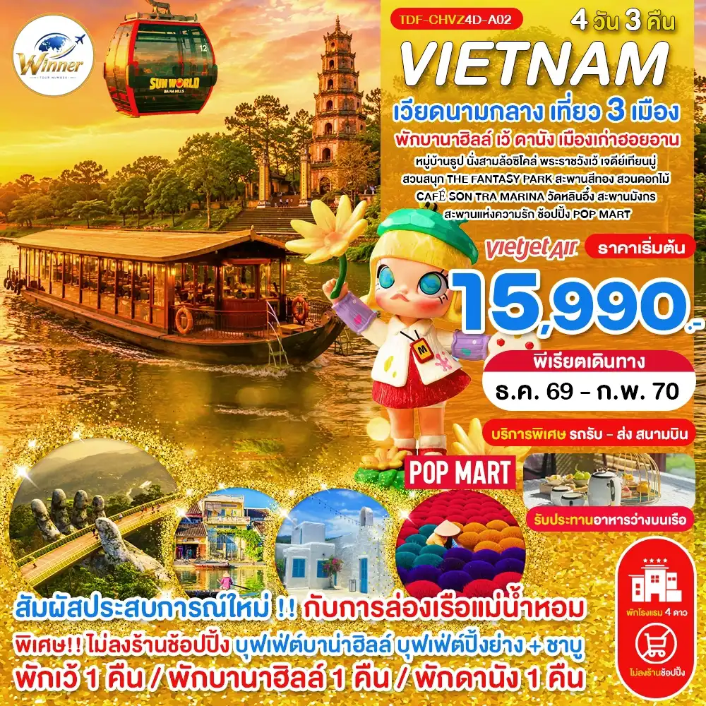 ทัวร์เวียดนาม เวียดนามกลาง พักบานาฮิลล์ เว้ ดานัง เที่ยวเมืองเก่าฮอยอาน 4 วัน 3 คืน by THAI VIETJET (TDF-CHVZ4D-A02)