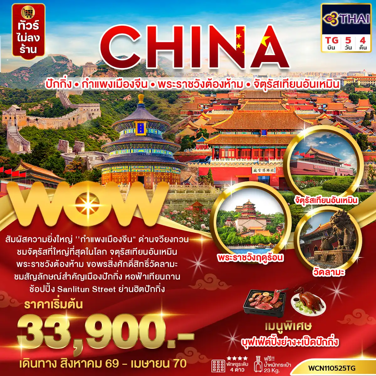 ทัวร์จีน ปักกิ่ง กำแพงเมืองจีน พระราชวังต้องห้าม จัตุรัสเทียนอันเหมิน 5 วัน 4 คืน by THAI AIRWAYS 9 (WCN110525TG)