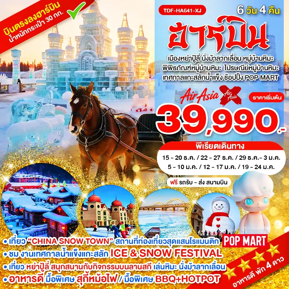 ทัวร์จีน ฮาร์บิน เมืองหย่าปู้ลี่ ม้าลากเลื่อน 6 วัน 4 คืน by THAI AIRASIA X (TDF-HA641-XJ)