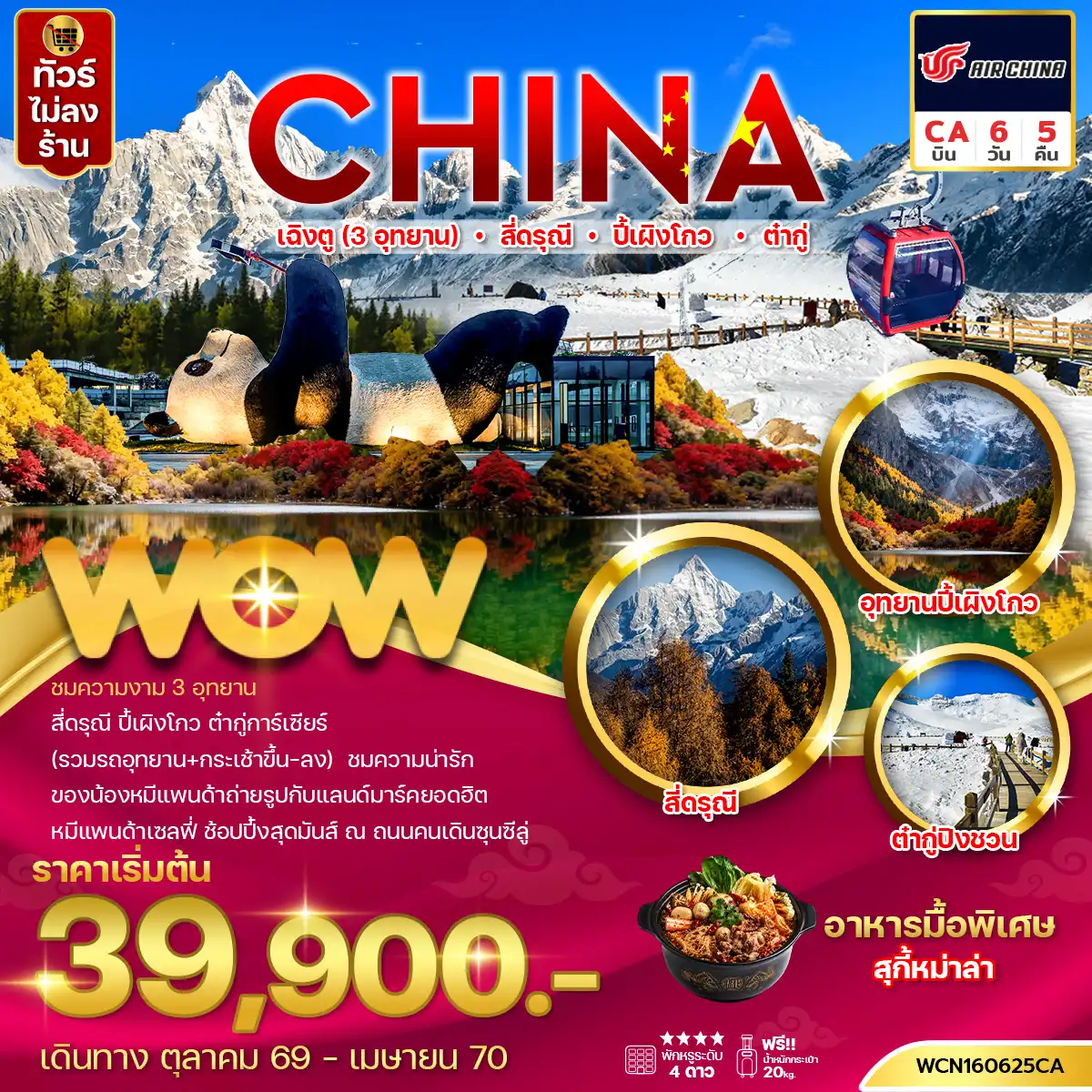 ทัวร์จีน เฉิงตู 3 อุทยาน สี่ดรุณี ปี้เผิงโกว ต๋ากู่ 6 วัน 5 คืน by AIR CHINA (WCN160625CA)