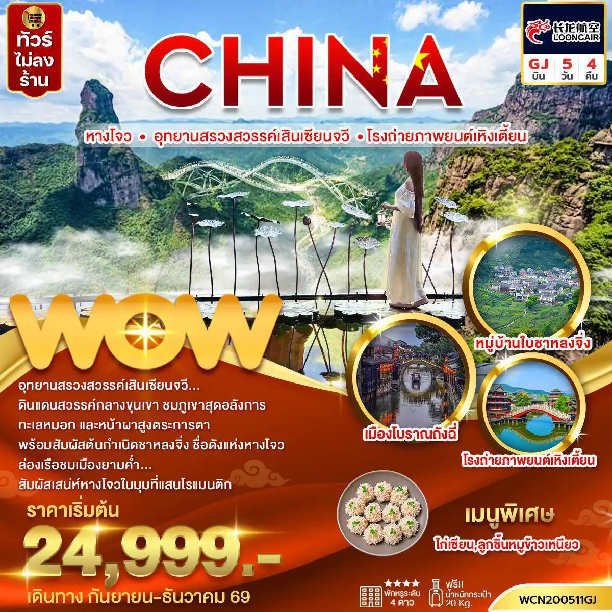 ทัวร์จีน หางโจว อุทยานสรวงสวรรค์เสินเซียนจวี โรงถ่ายภาพยนต์เหิงเตี้ยน 5 วัน 4 คืน by LOONG AIR (WCN200511GJ)