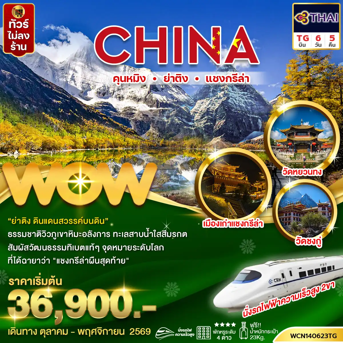 ทัวร์จีน คุนหมิง ย่าติง แชงกรีล่า 6 วัน 5 คืน by THAI AIRWAYS (WCN140623TG)