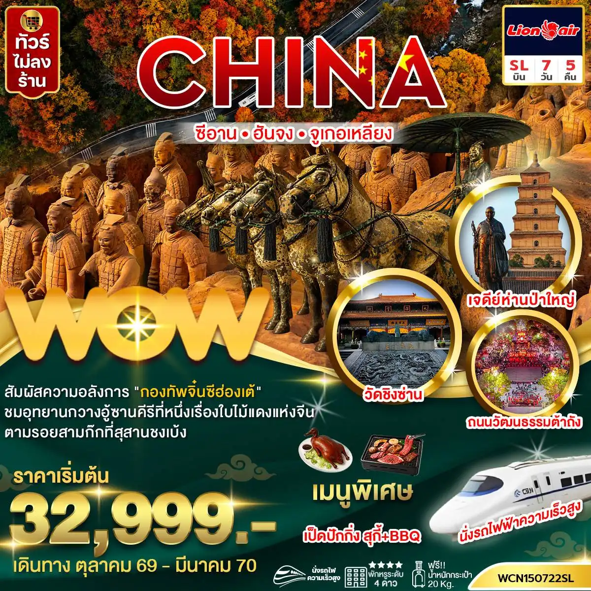 ทัวร์จีน ซีอาน ฮันจง จูเกอเหลียง (นั่งรถไฟความเร็วสูง) 7 วัน 5 คืน by THAI LION AIR (WCN150722SL)