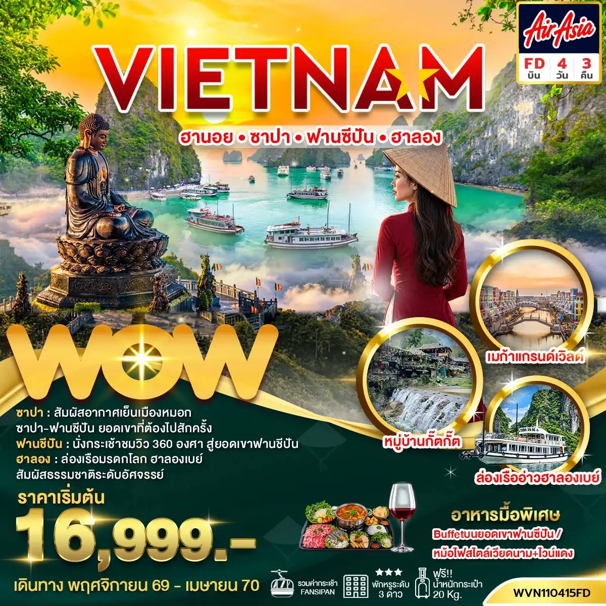 ทัวร์เวียดนาม เวียดนามเหนือ ฮานอย ซาปา ฟานซิปัน ฮาลอง 4 วัน 3 คืน by THAI AIR ASIA (WVN110415FD)