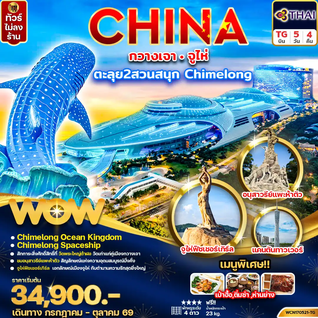 กวางเจา จูไห่ Chimelong Ocean Kingdom Spaceship Park 5 วัน 4 คืน (TG)