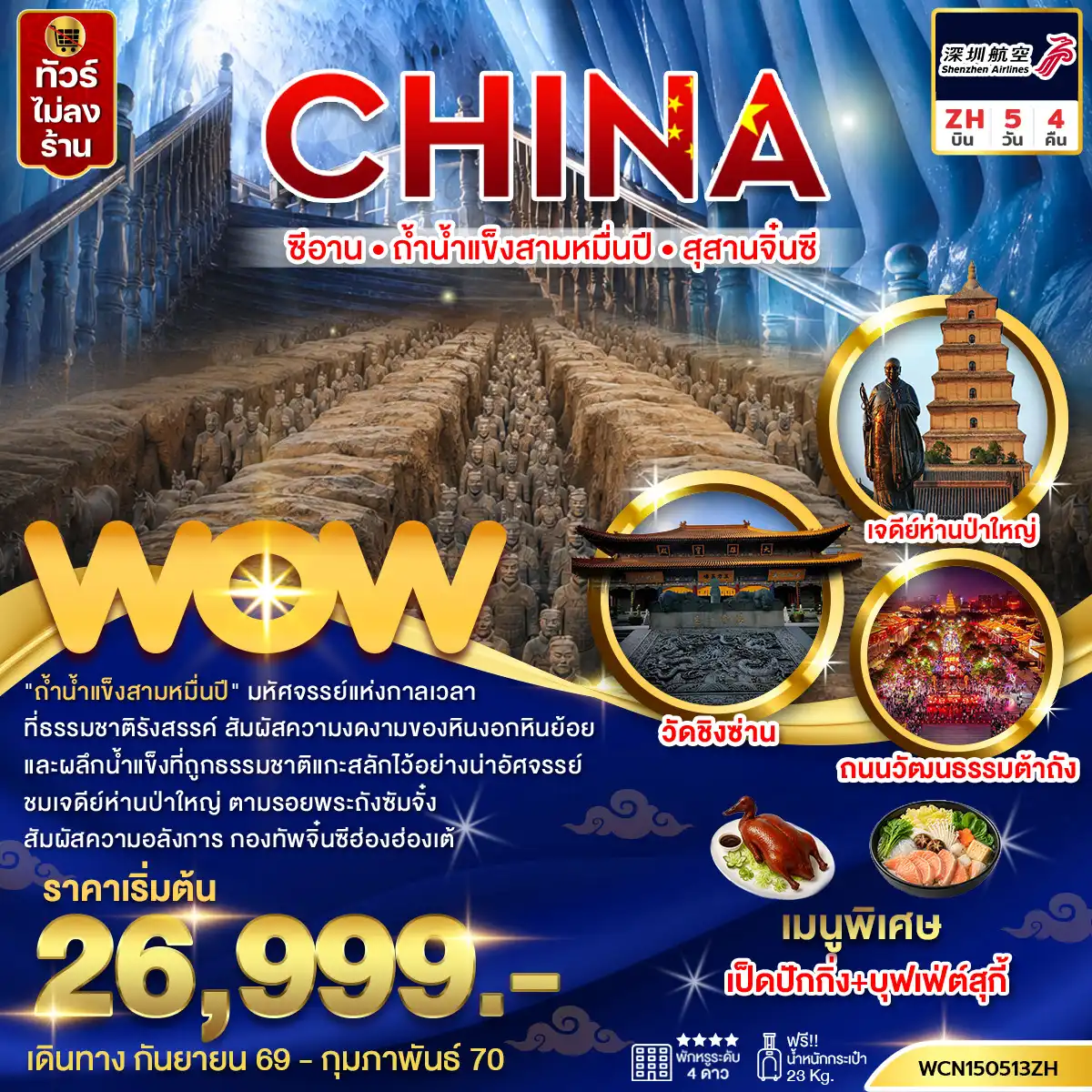 ทัวร์จีน ซีอาน ถ้ำน้ำแข็งสามหมื่นปี สุสานทหารจิ๋นซี 5 วัน 4 คืน by SHENZHEN AIRLINES (WCN150513ZH)