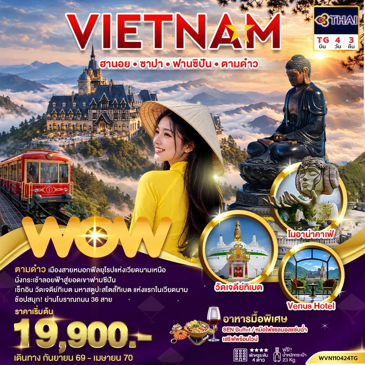 ทัวร์เวียดนาม เวียดนามเหนือ ฮานอย ซาปา ฟานซิปัน ตามด๋าว 4 วัน 3 คืน by THAI AIRWAYS (WVN110424TG)