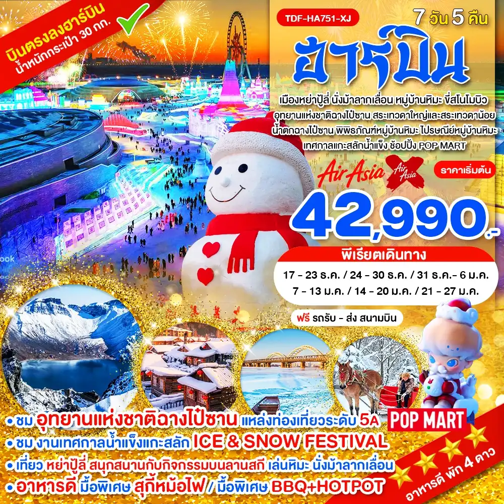 ทัวร์จีน ฮาร์บิน อุทยานแห่งชาติฉางไป๋ซาน นั่งม้าลากเลื่อน 7 วัน 5 คืน by THAI AIRASIA X (TDF-HA751-XJ)