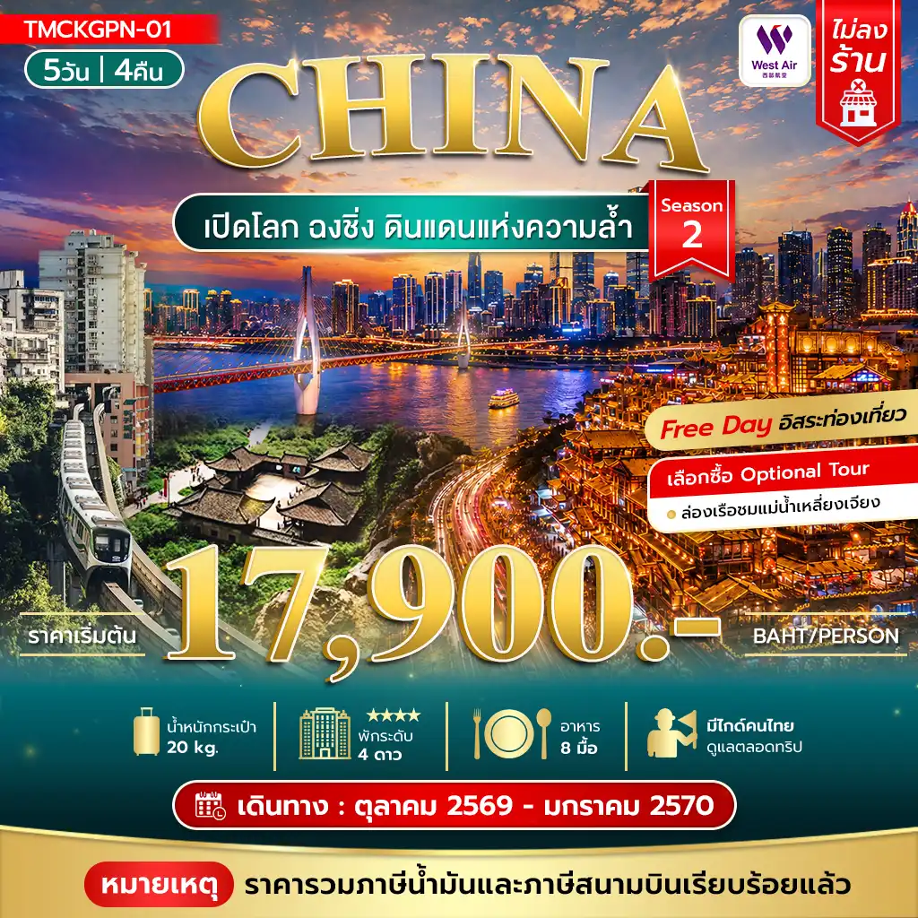 ทัวร์จีน เปิดโลกฉงชิ่ง ดินแดนแห่งความล้ำ Season 2 5 วัน 3 คืน by WEST AIR (TMCKGPN-01)