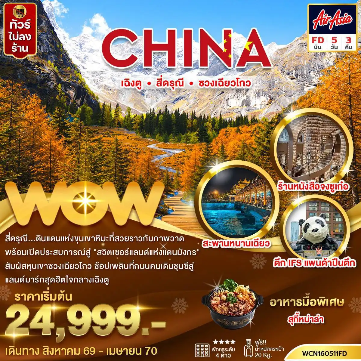 ทัวร์จีน เฉิงตู สี่ดรุณี ซวงเฉียวโกว 5 วัน 3 คืน by THAI AIR ASIA (WCN160511FD)