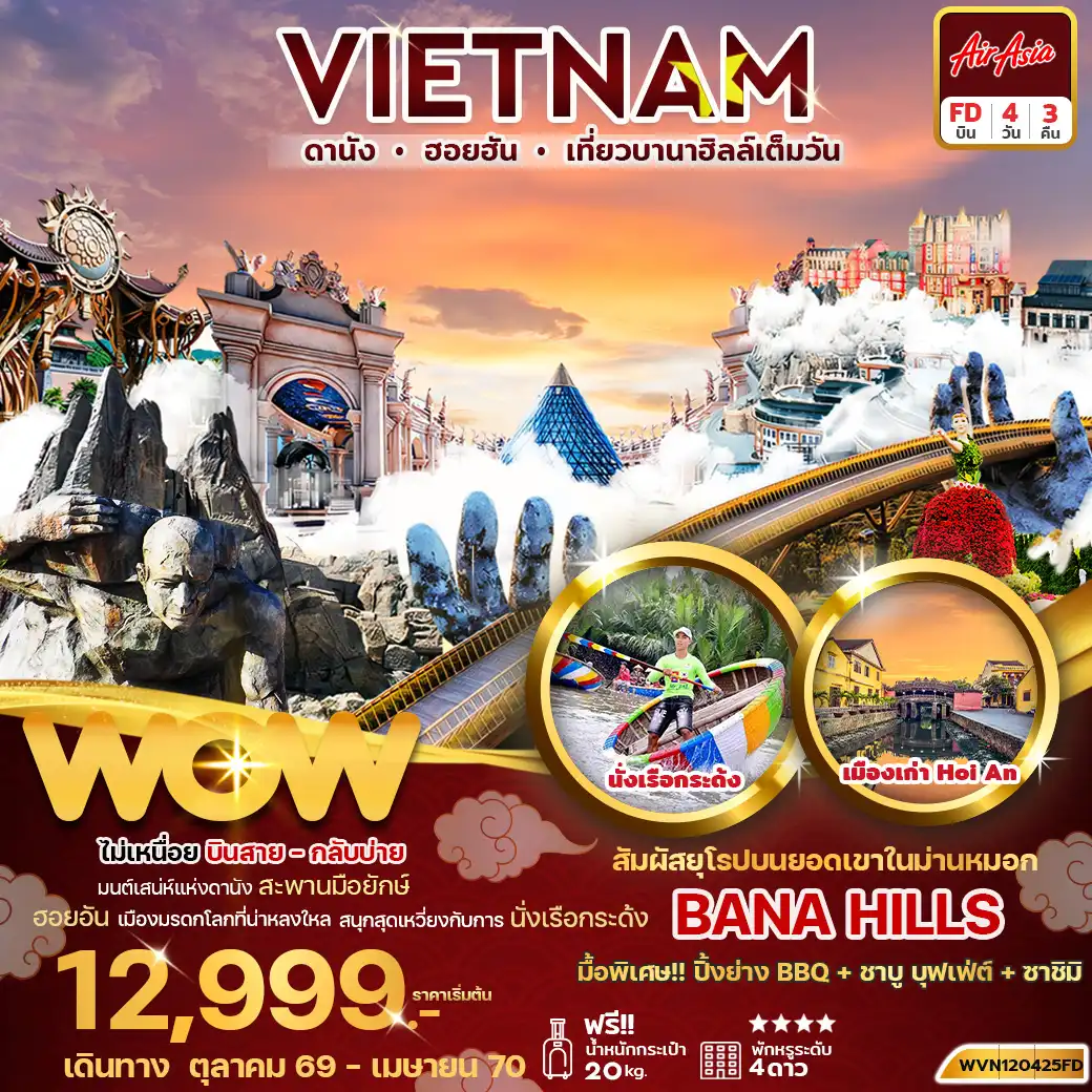 ทัวร์เวียดนาม เวียดนามกลาง ดานัง ฮอยอัน บานาฮิลล์เต็มวัน 4 วัน 3 คืน by THAI AIRASIA (WVN120425FD)