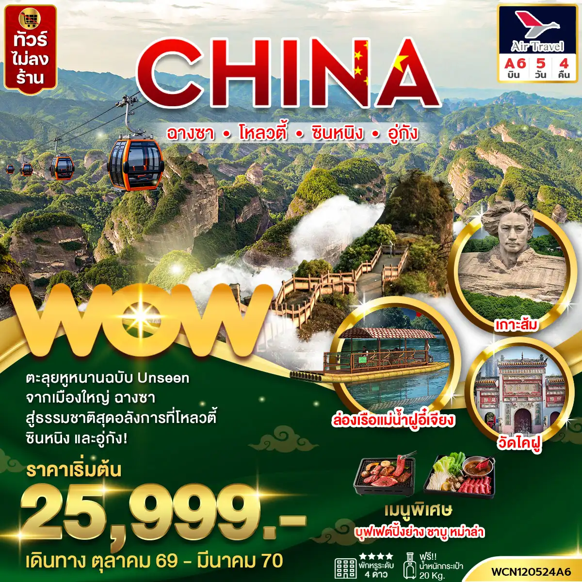 ทัวร์จีน ฉางซา ซินหนิง โหลวตี้ อู่กัง 5 วัน 4 คืน by AIR TRAVEL (WCN120524A6)