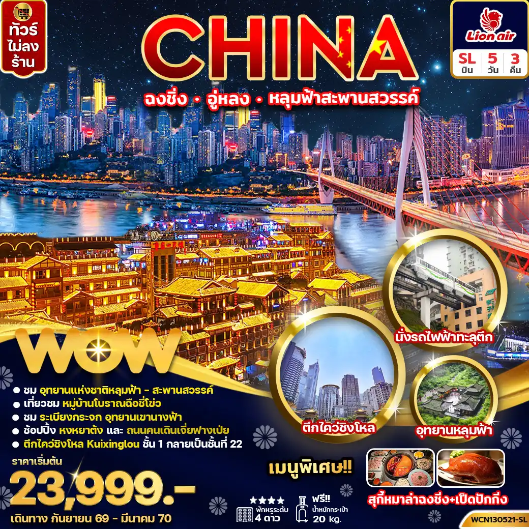 ทัวร์จีน ฉงชิ่ง อู่หลง หลุ่มฟ้าสะพานสวรรค์ 5 วัน 3 คืน by THAI LION AIR (WCN130521-SL)