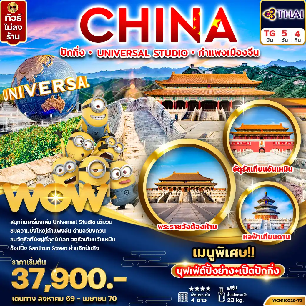 ทัวร์จีน ปักกิ่ง UNIVERSAL STUDIO กำแพงเมืองจีน 5 วัน 4 คืน by THAI AIRWAYS (WCN110526-TG)