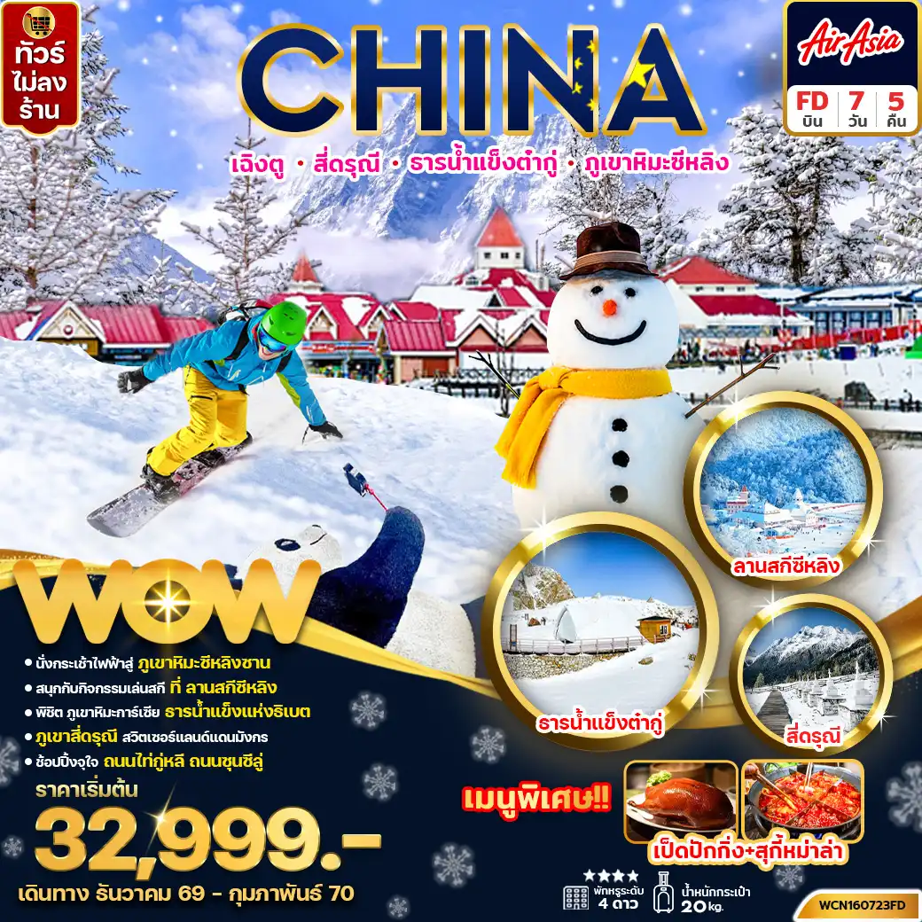 ทัวร์จีน เฉิงตู สี่ดรุณี ต๋ากู่กลาเซียร์ ภูเขาหิมะซีหลิง 7 วัน 5 คืน by THAI AIR ASIA (WCN160723FD)