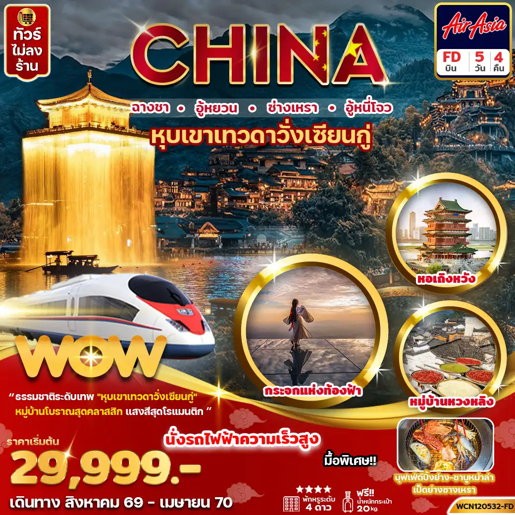 ทัวร์จีน ฉางซา หุบเขาเทวดา ซ่างเหรา อู้หนี่โจว 5 วัน 4 คืน by THAI AIRASIA (WCN120532-FD)