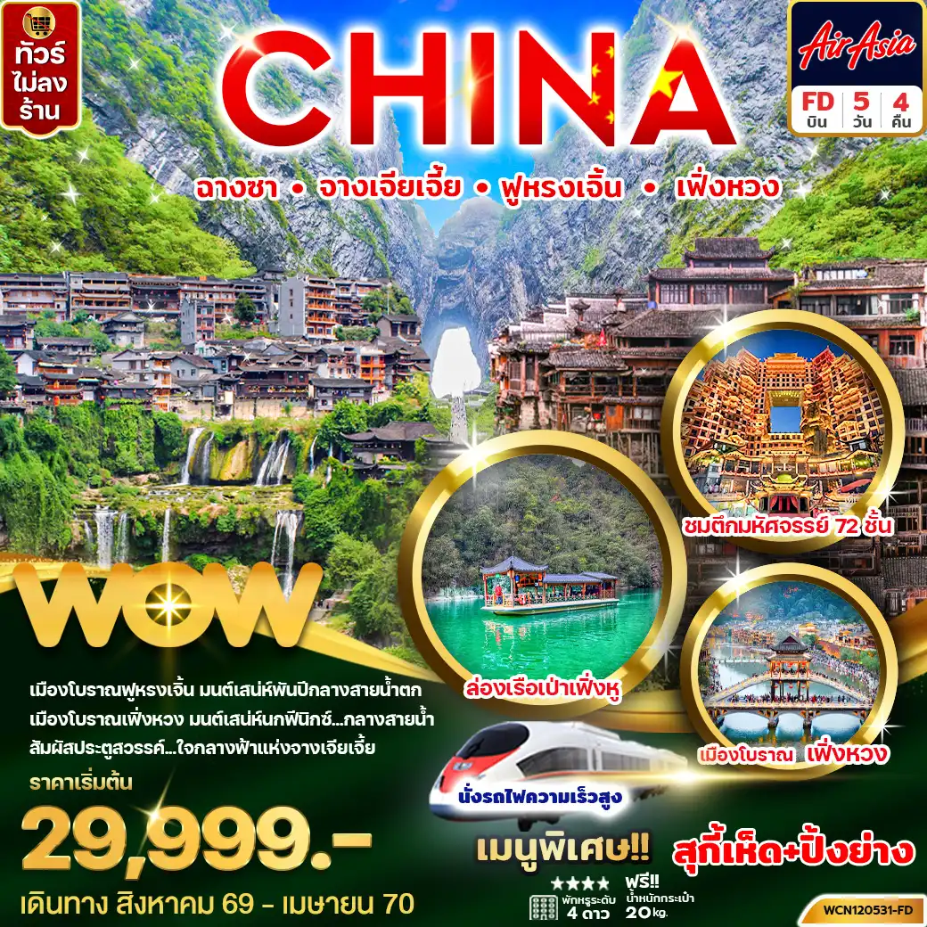 ทัวร์จีน ฉางซา จางเจียเจี้ย ฟูหรงเจิ้น เฟิ่งหวง 5 วัน 4 คืน by THAI AIR ASIA (WCN120531-FD)