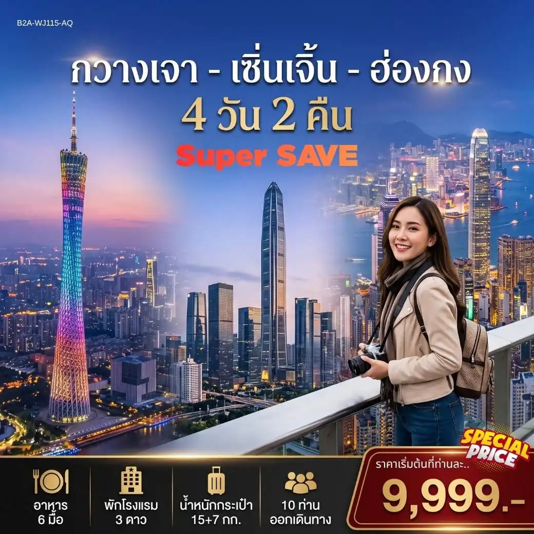 ทัวร์จีน กวางเจา เซิ่นเจิ้น ฮ่องกง SUPER SAVE 4 วัน 2 คืน by 9 AIR (B2A-WJ115-AQ)