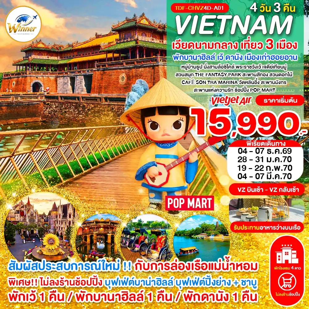 ทัวร์เวียดนาม เวียดนามกลาง เที่ยว 3 เมือง เว้ พักบานาฮิลล์ ดานัง ฮอยอาน 4 วัน 3 คืน by THAI VIETJET (TDF-CHVZ4D-A01)