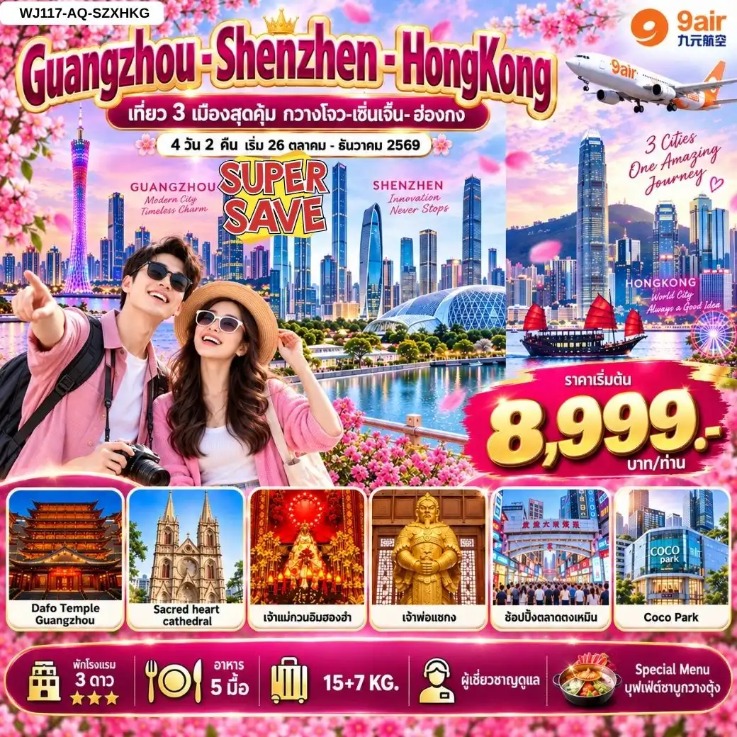 ทัวร์จีน กวางเจา เซินเจิ้น ฮ่องกง 4 วัน 2 คืน by 9 AIR (WJ117_AQ-SZXHKG)