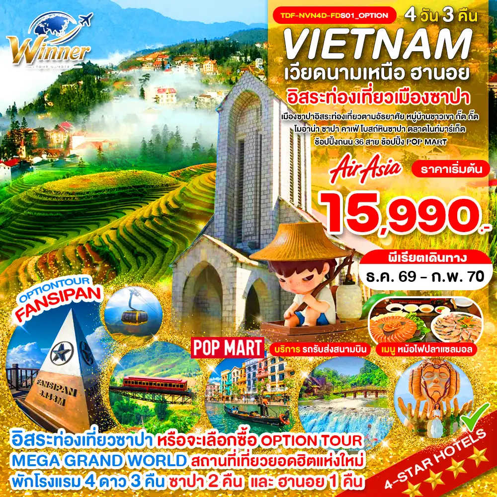 ทัวร์เวียดนาม เวียดนามเหนือ ฮานอย เขาฟานซิปัน อิสระท่องเที่ยวเมืองซาปา 4 วัน 3 คืน by THAI AIRASIA (TDF-NVN4D-FDS01_Option)