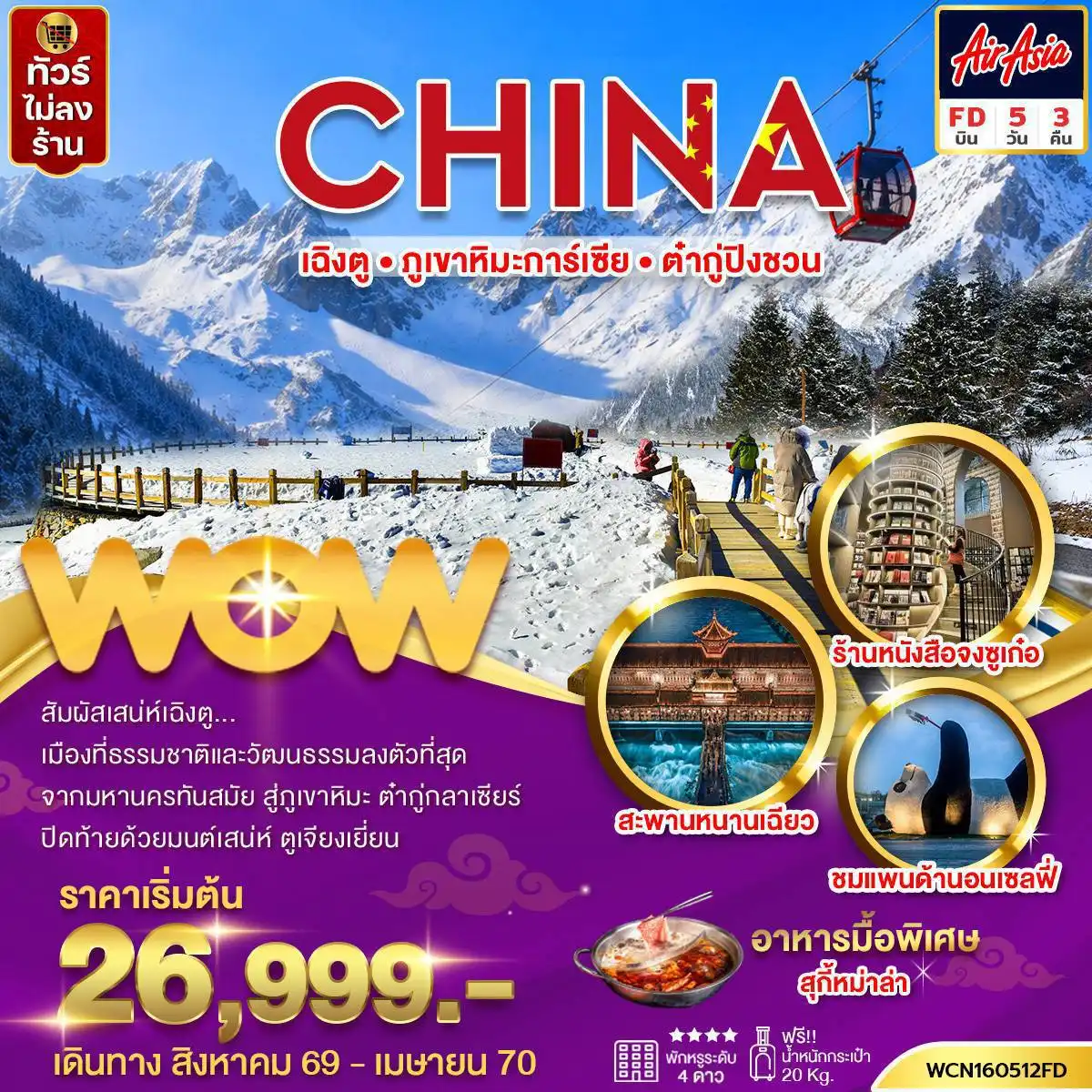 ทัวร์จีน เฉิงตู ภูเขาหิมะการ์เซีย ต๋ากู่ปิงชวน 5 วัน 3 คืน by THAI AIR ASIA (WCN160512FD)