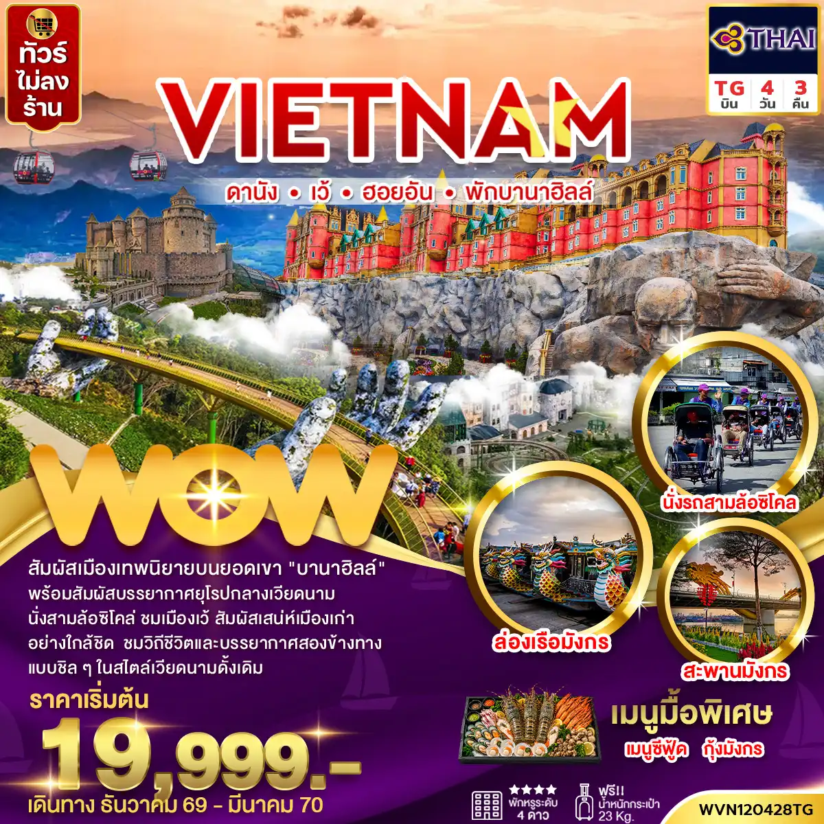 ทัวร์เวียดนาม เวียดนามกลาง ดานัง เว้ ฮอยอัน พักบานาฮิลล์ 4 วัน 3 คืน by THAI AIRWAYS (WVN120428TG)