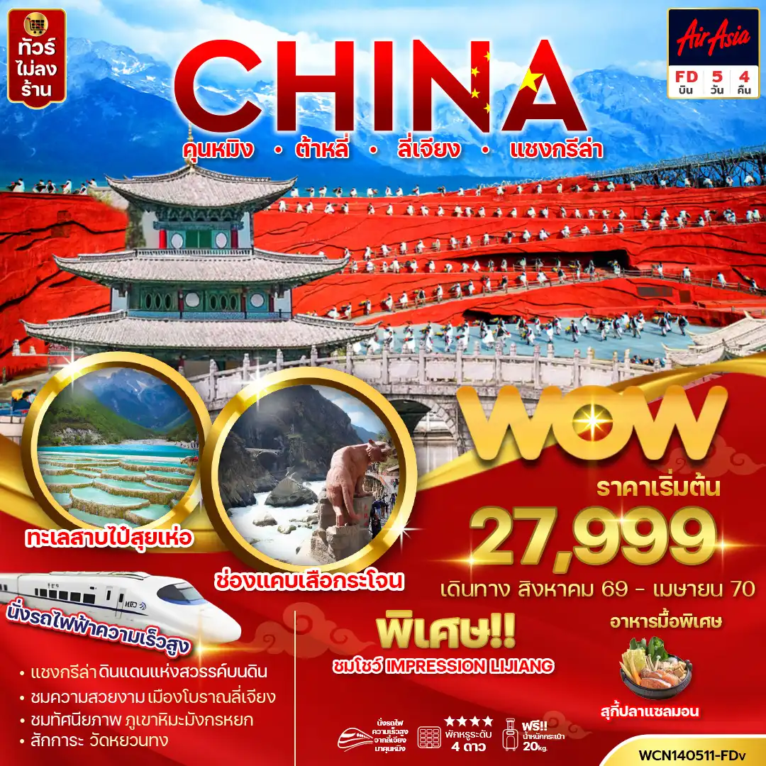ทัวร์จีน คุนหมิง ต้าหลี่ ลี่เจียง แชงกรีล่า 5 วัน 4 คืน (นั่งรถไฟความเร็วสูง) by THAI AIR ASIA