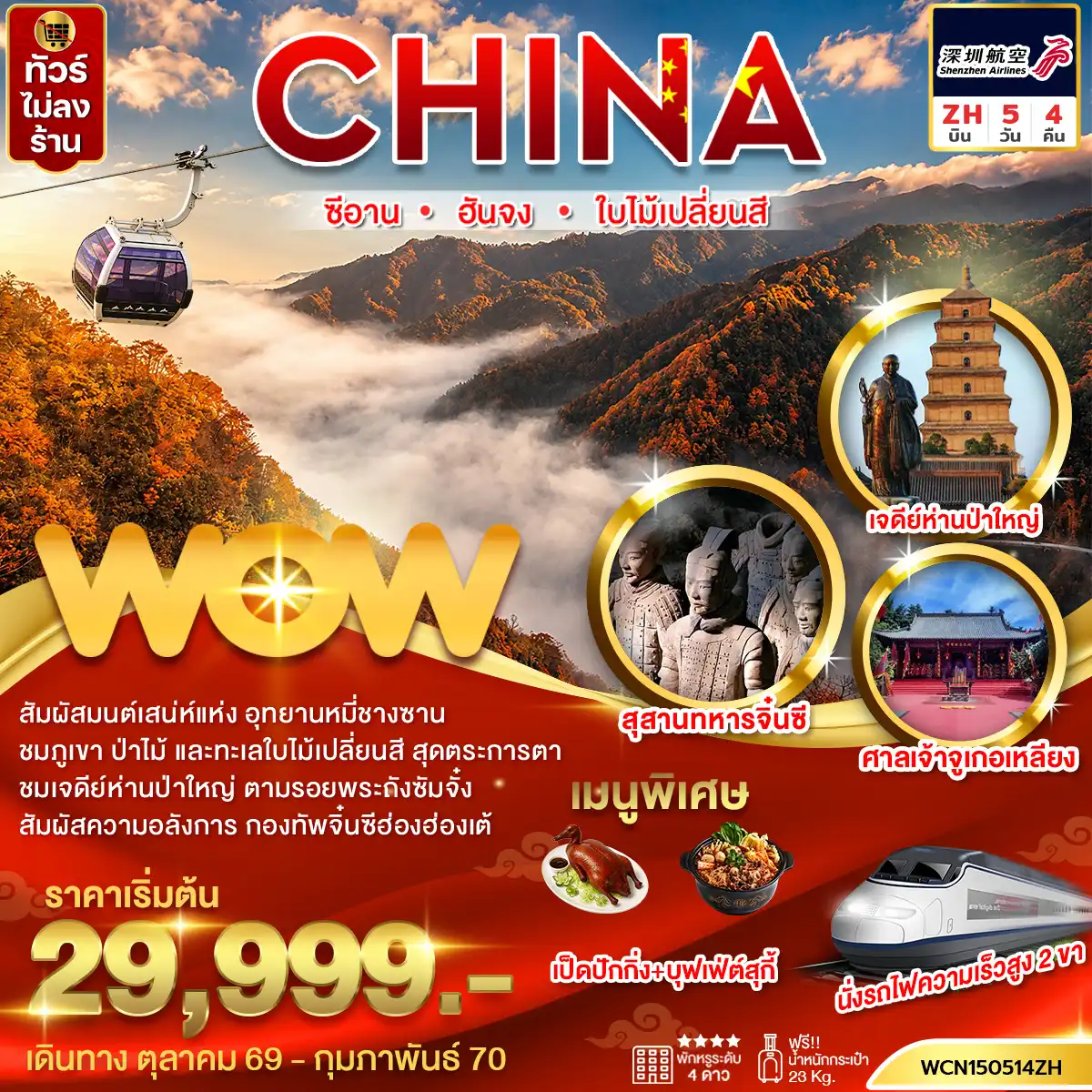ทัวร์จีน ซีอาน ฮันจง ใบไม้เปลี่ยนสี 5 วัน 4 คืน (ZH)