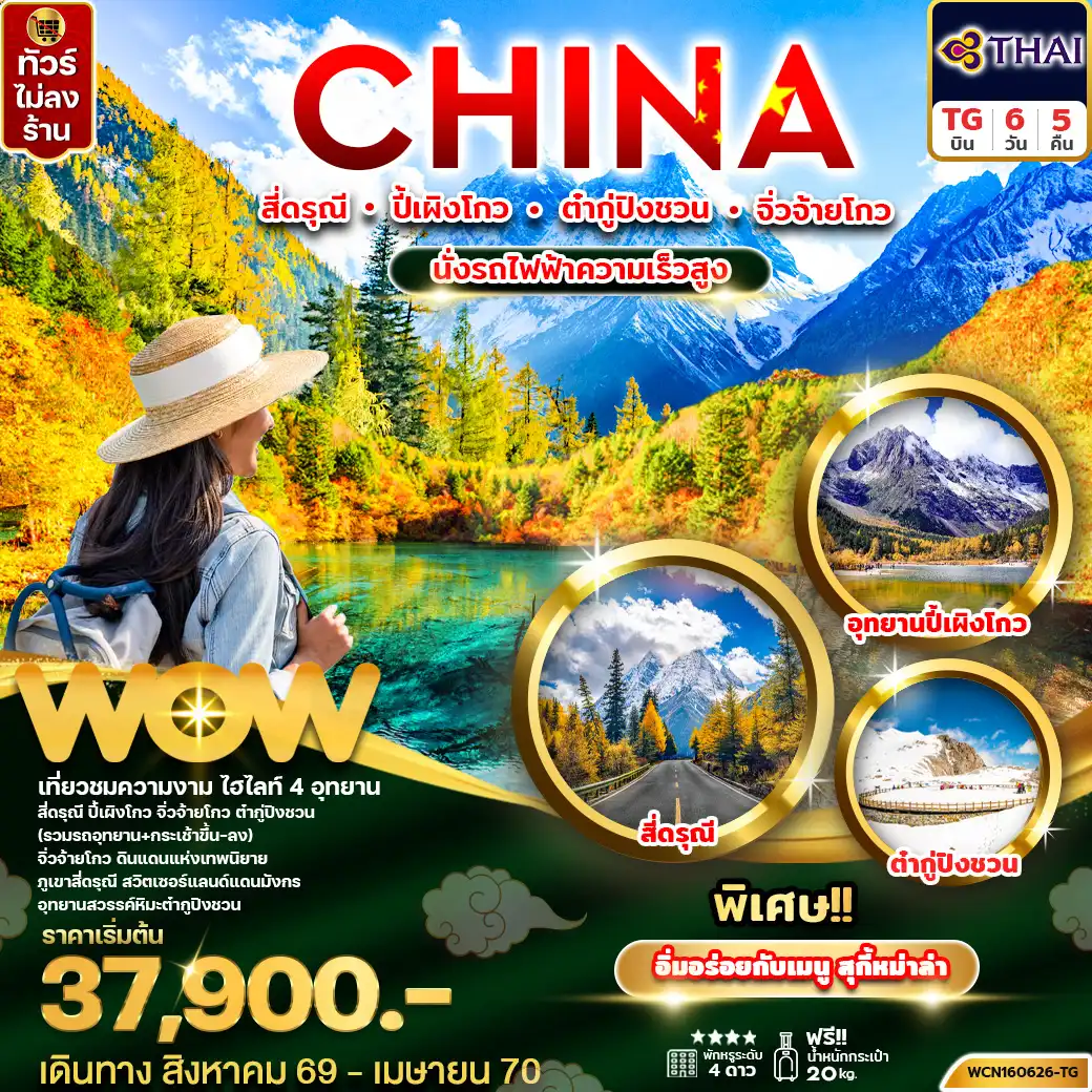ทัวร์จีน เฉิงตู (4 อุทยาน) สี่ดรุณี ปี้เผิงโกว ต๋ากู่ จิ่วจ้ายโกว 6 วัน 5 คืน by THAI AIRWAYS (WCN160626-TG)