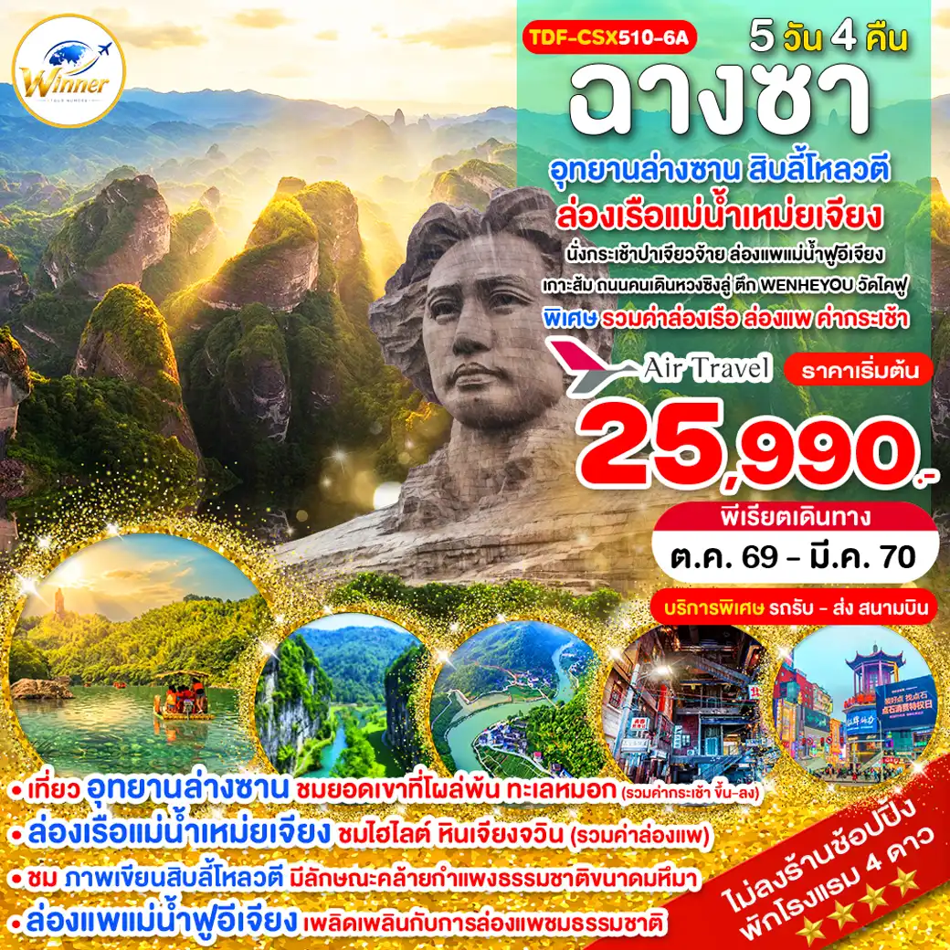 ทัวร์จีน ฉางซา ไม่ลงร้าน อุทยานล่างซาน ล่องเรือแม่น้ำเหม่ยเจียง 5 วัน 4 คืน by AIR TRAVEL (TDF-CSX510-6A)