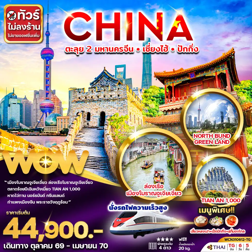ทัวร์จีน ตะลุย 2 มหานคร เซี่ยงไฮ้ ปักกิ่ง 6 วัน 5 คืน by THAI AIRWAYS (WCN310612-TG)