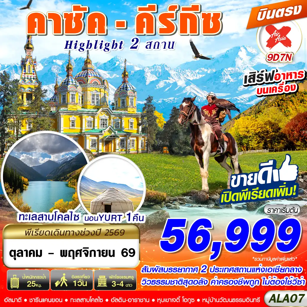 คาซัค - คีร์กีซ Highlight 2 สถาน 9D 7N BY XJ บินตรง