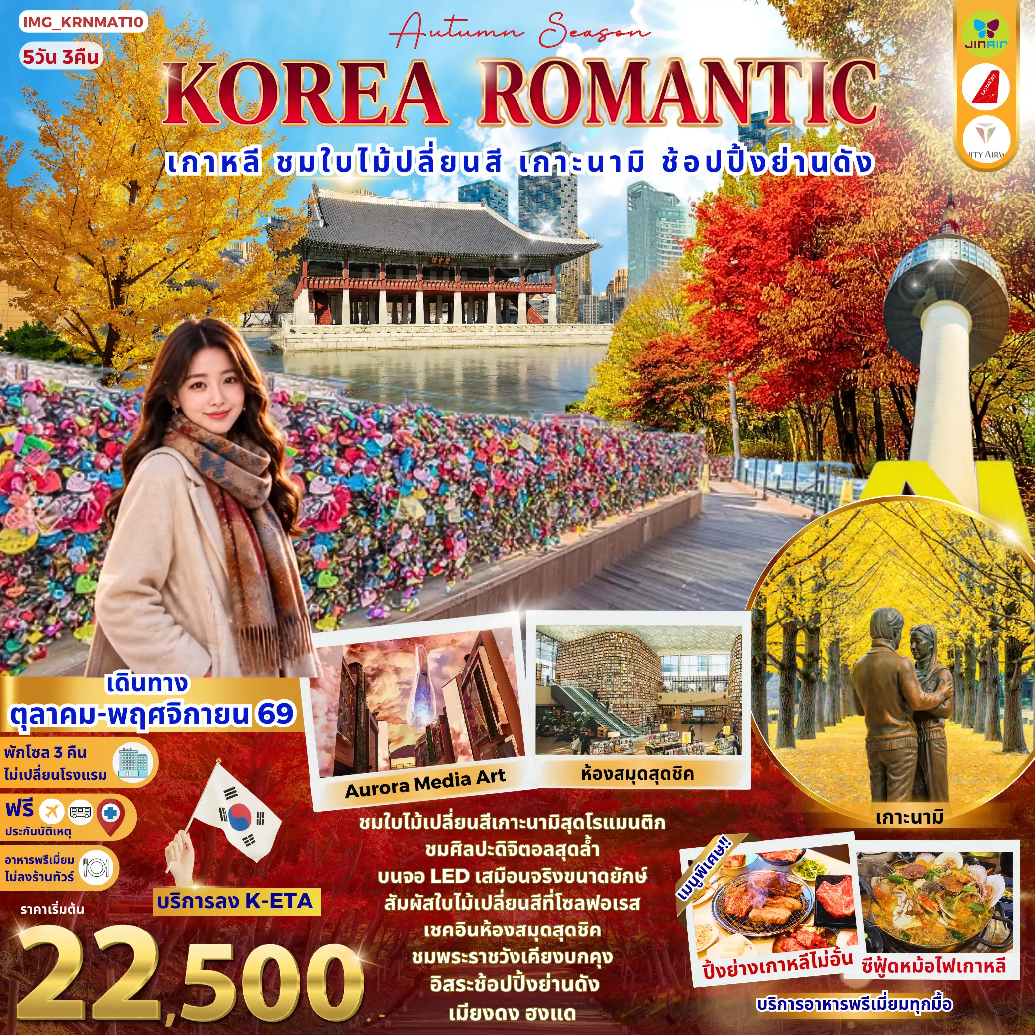 ทัวร์เกาหลี โซล ชมใบไม้เปลี่ยนสี เกาะนามิ ช้อปปิ้ง ย่านดังเมียงดง ฮงแด 5 วัน 3 คืน by EASTER JET_TRINITY AIRWAY_JIN AIR (IMG_KRNMAT10)