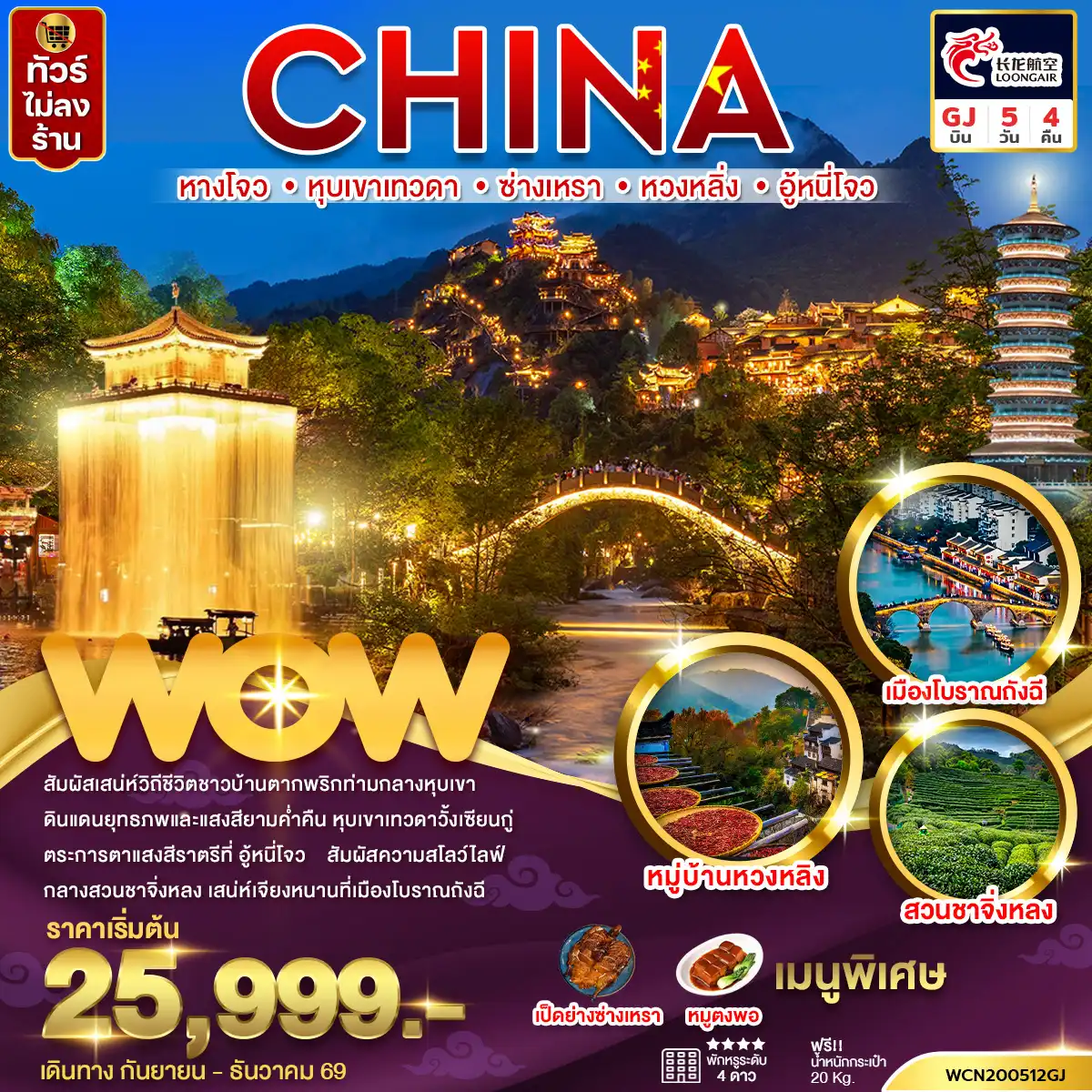 ทัวร์จีน หางโจว หุบเขาเทวดา ซ่างเหรา หวงหลิ่ง อู้หนี่โจว 5 วัน 4 คืน by LOONG AIR (WCN200512GJ)